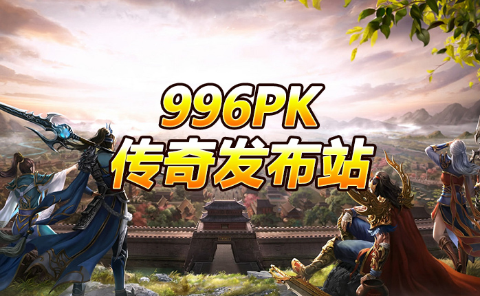 996box传奇发布站